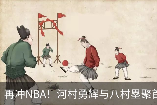 再冲NBA！河村勇辉与八村塁聚首快船，梦幻同队背后藏着他的烦恼
