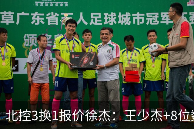 北控3换1报价徐杰：王少杰+8位数培养费+潜力新秀，承诺多年D类顶薪续约