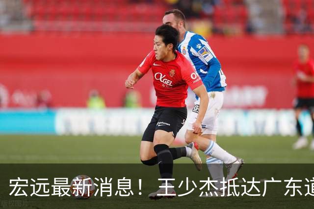 宏远最新消息！王少杰抵达广东道别，朱芳雨仍自称总经理，小陈总新赛季目标曝光！