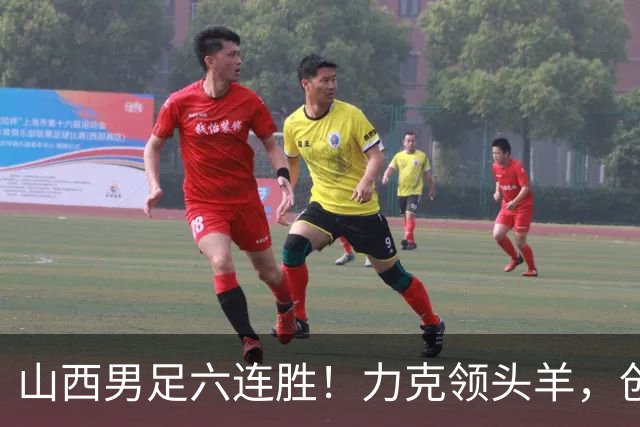 山西男足六连胜！力克领头羊，创中乙历史新纪录！