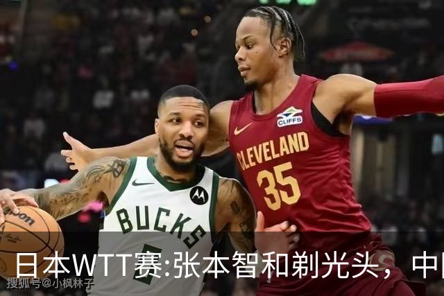 日本WTT赛:张本智和剃光头，中国男单接连爆冷，向鹏终于扛住了