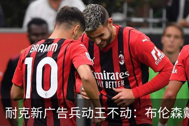 耐克新广告"兵动王不动"：布伦森戴冠上位，詹姆斯被暗讽？