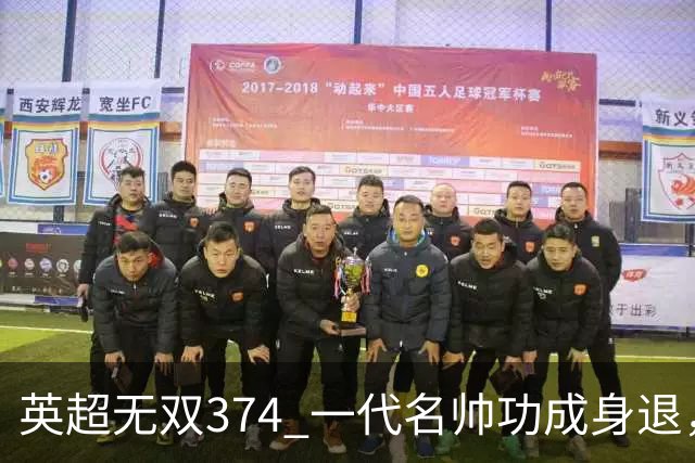 英超无双374 一代名帅功成身退，十年成就无上光辉~英超赛季盘点精选版（十九）：曼城