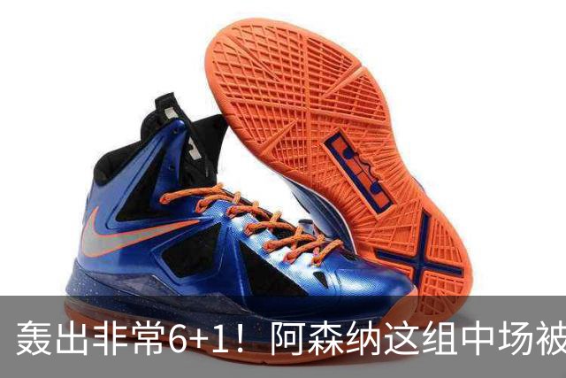 轰出非常6+1！阿森纳这组中场被评英超最强，他们到底还缺点啥？