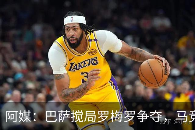 阿媒：巴萨搅局罗梅罗争夺，马竞热刺谈判停滞