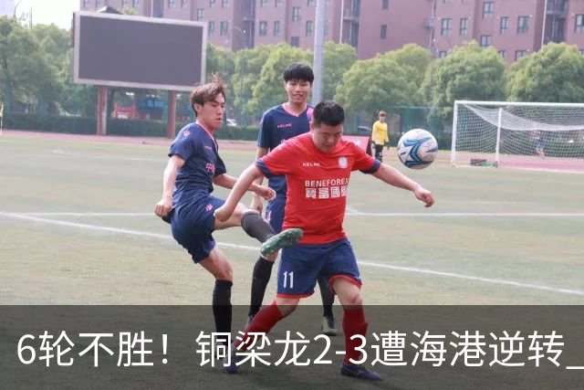 6轮不胜！铜梁龙2-3遭海港逆转 莱昂纳多双响海港甩开降级区7分